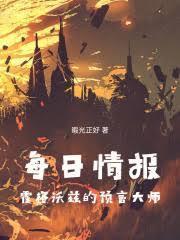 每日情报：霍格沃兹的预言大师封面