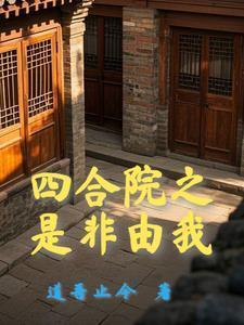 四合院：开局十倍人类极限体质封面