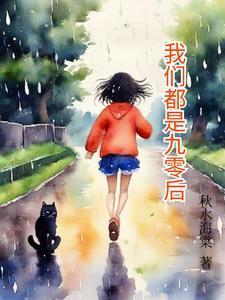 我们都是九零后封面