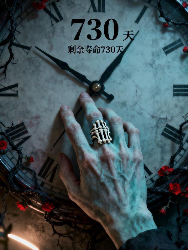 骨戒：剩余寿命730天封面