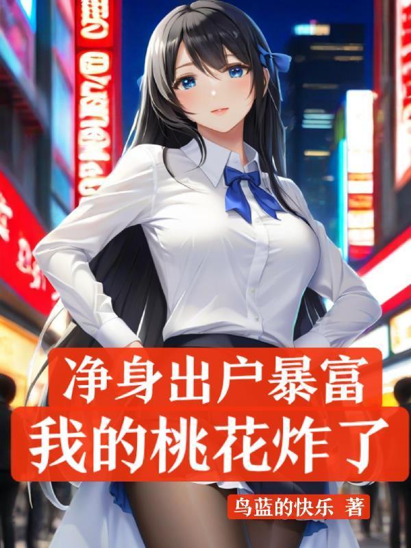 净身出户暴富，我的桃花炸了封面