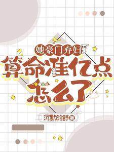 她算命太准，百亿前夫每天在破防封面