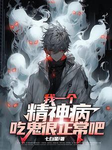 我一个精神病，吃鬼很正常吧封面