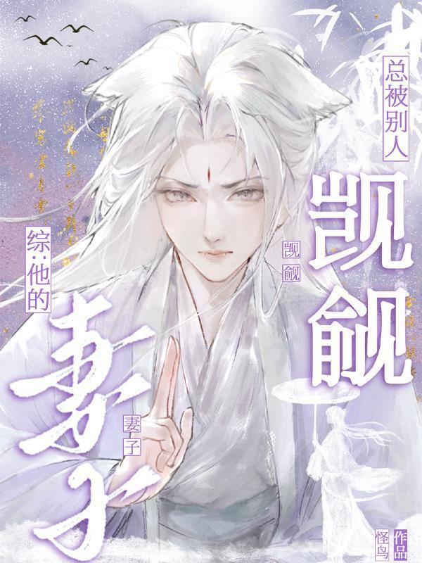 综：他的妻子总被别人觊觎封面