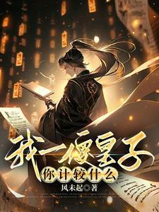 我一傻皇子，你计较什么封面