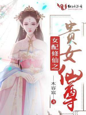 女配修仙之贵女仙尊封面
