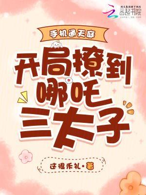 手机通天庭，开局撩到哪吒三太子封面