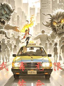 我靠无限续命封面