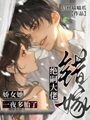 错嫁绝嗣大佬，娇女她一夜多胎了封面