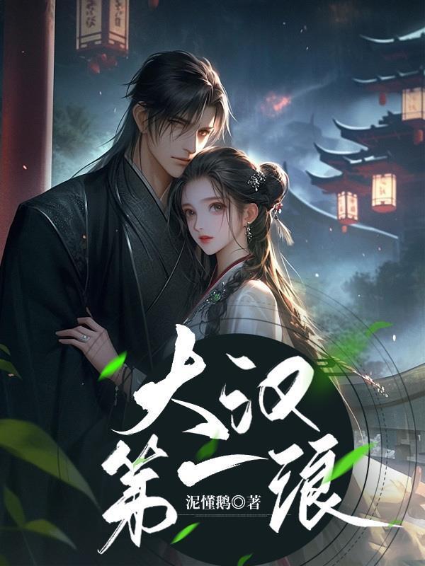 大汉第一浪封面