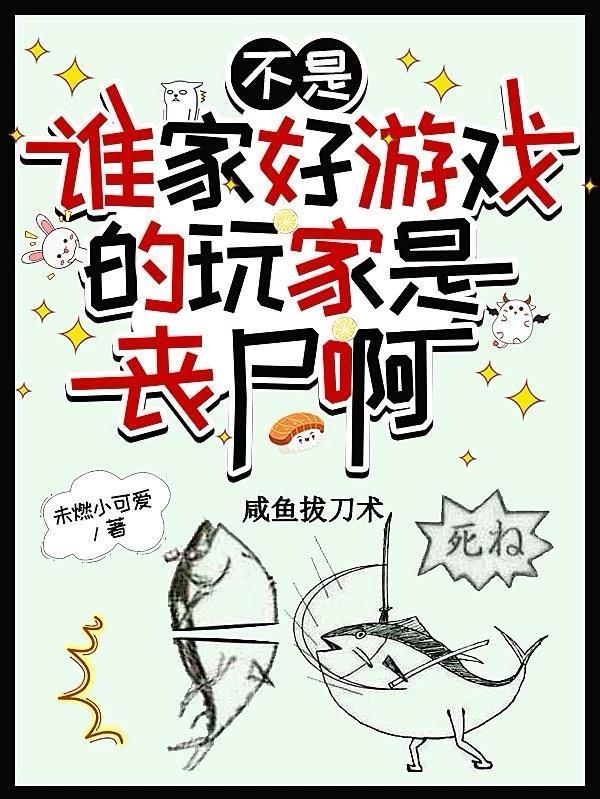 不是,谁家好游戏的玩家是丧尸啊封面