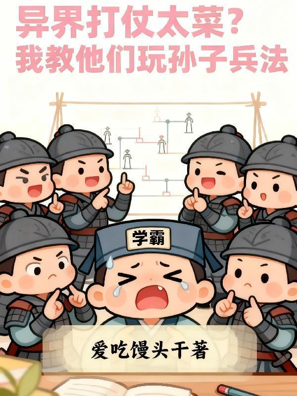 异界打仗太菜我教他们玩孙子兵法封面