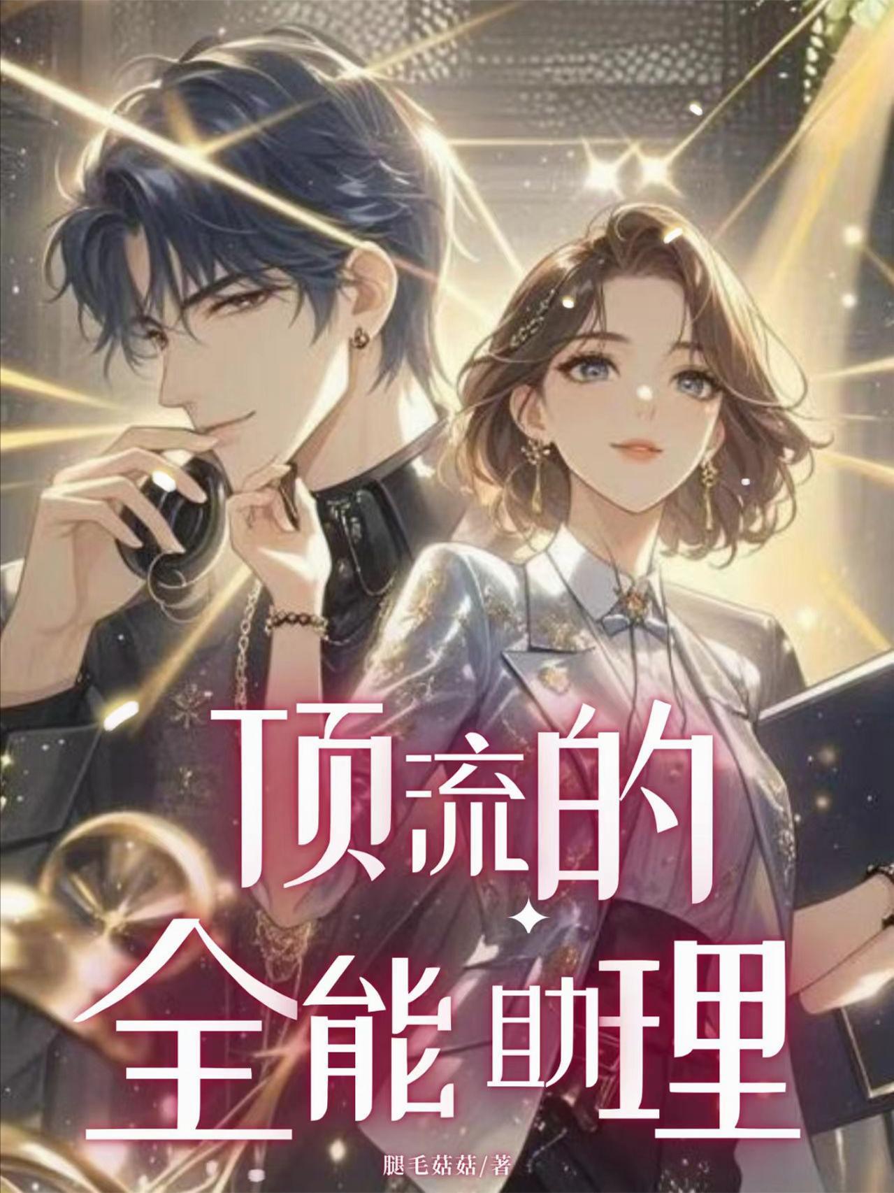 顶流的全能助理封面