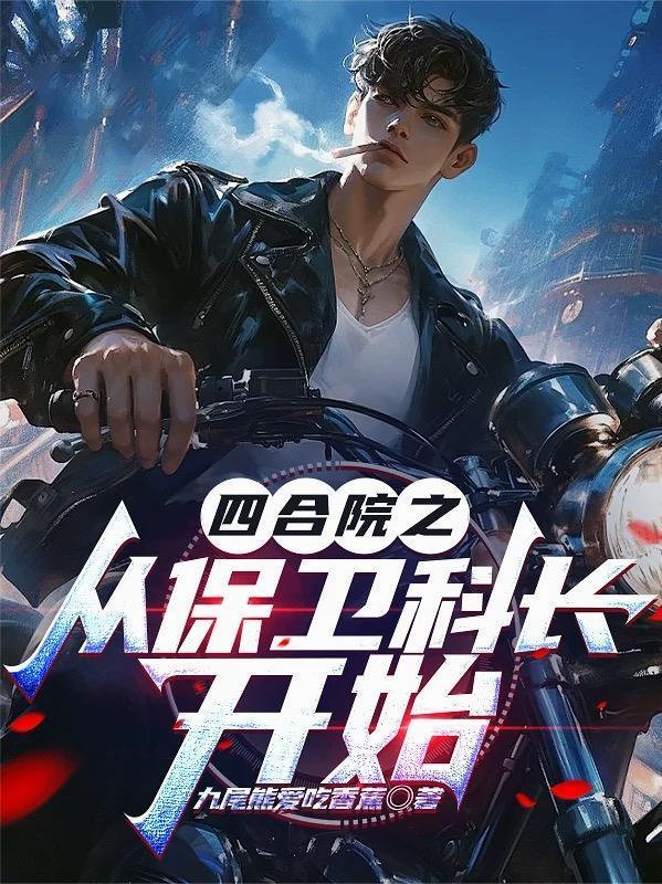 四合院之从保卫科长开始封面