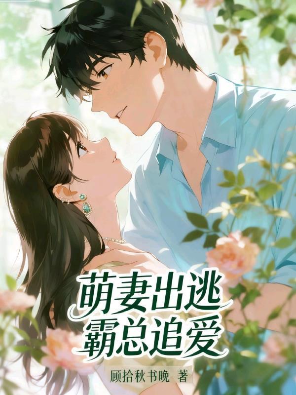 萌妻出逃：霸总追爱封面