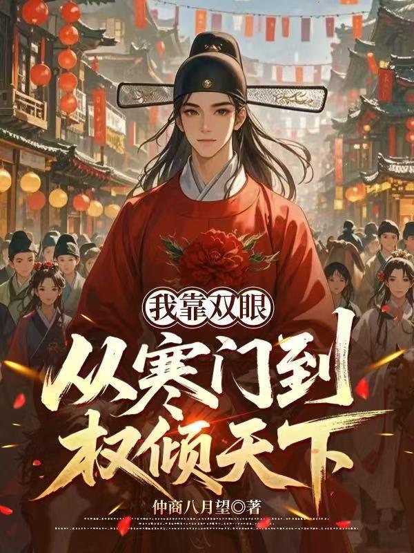 我靠双眼！从寒门到权倾天下封面