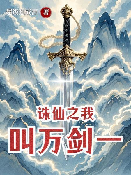 诛仙之我叫万剑一封面