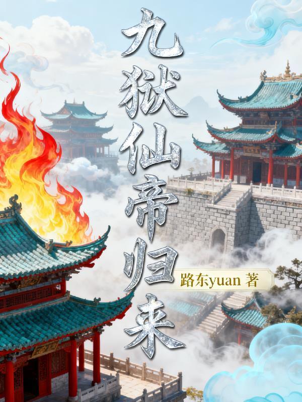 九狱仙帝归来封面
