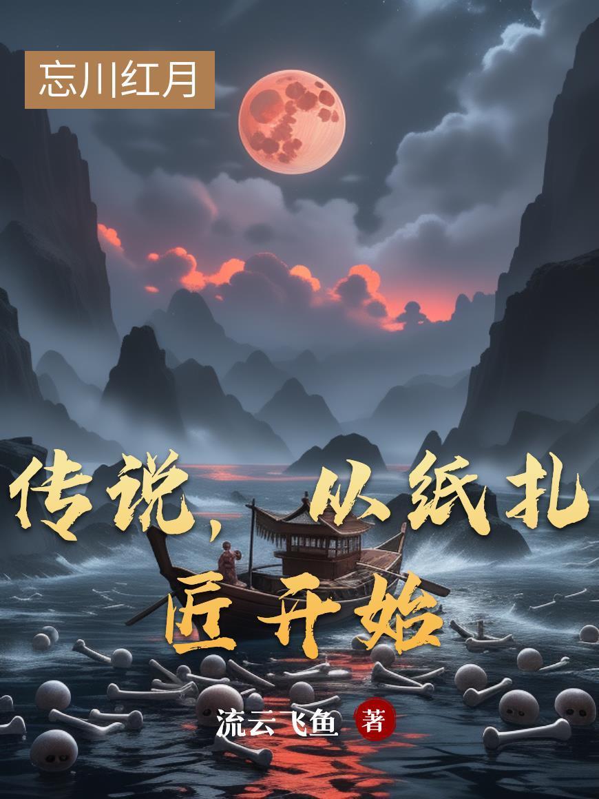 传说，从纸扎匠开始封面