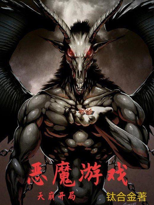 恶魔游戏：天崩开局封面
