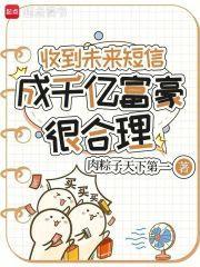 收到未来短信，成千亿富豪很合理封面