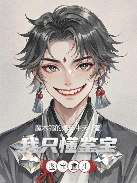 鉴宝重生，我只懂鉴宝封面