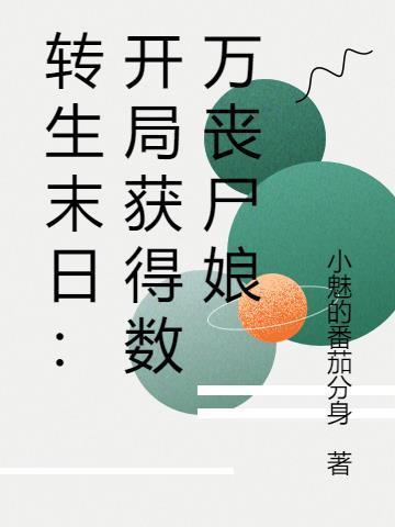 转生末日：开局获得数万丧尸娘封面