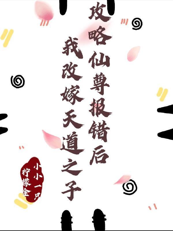 攻略仙尊报错后我改嫁天道之子封面