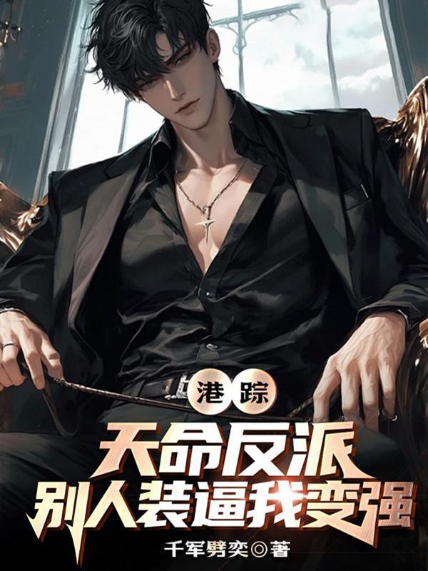 港综：天命反派，别人装逼我变强封面