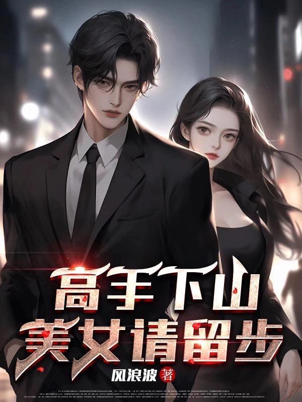 师弟，求你不要放过我封面