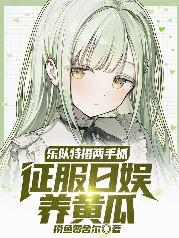 乐队特摄两手抓，征服日娱养黄瓜封面