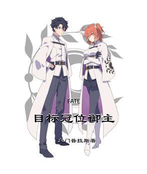 FATE：目标冠位御主封面