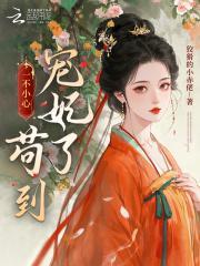 一不小心苟到宠妃了封面