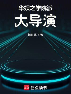 华娱之学院派大导演封面