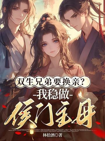 双生兄弟要换亲？我稳做侯门主母封面