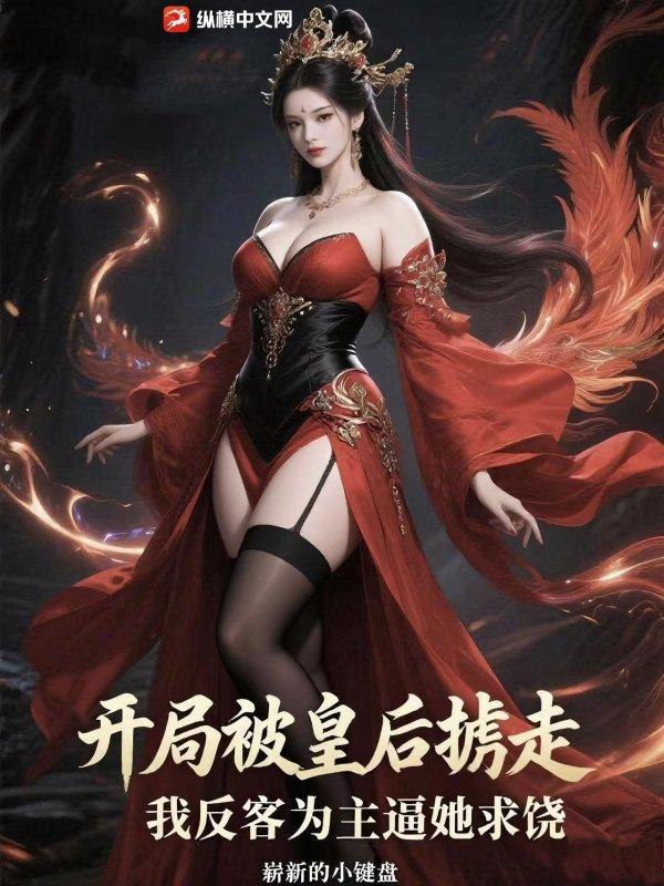 开局被皇后掳走，我反客为主逼她求饶封面