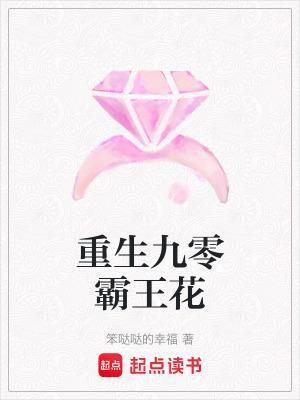 重生九零霸王花封面