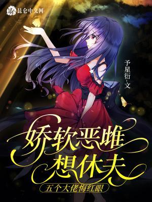 娇软恶雌想休夫，五个大佬悔红眼封面