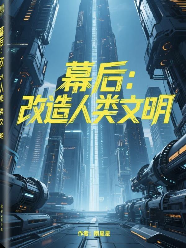 幕后：改造人类文明封面