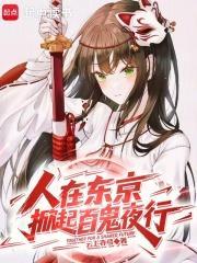 人在东京，掀起百鬼夜行封面