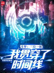 斗罗：三位一体，我贯穿了时间线封面