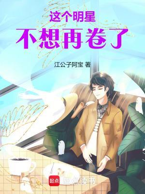 这个明星不想再卷了封面