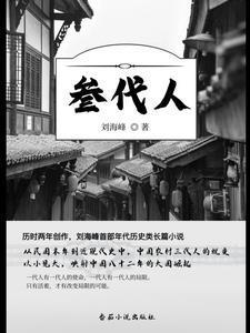 农村三代人封面