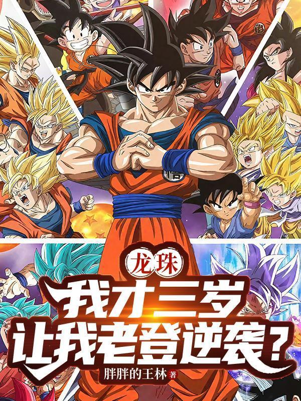龙珠：我才三岁，让我老登逆袭？封面