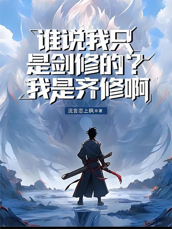 谁说我只是剑修的？我是齐修啊封面