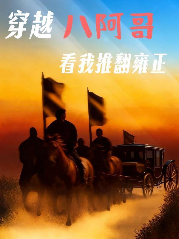 穿越八阿哥，看我推翻雍正封面