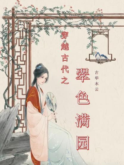 穿越古代之翠色满园封面