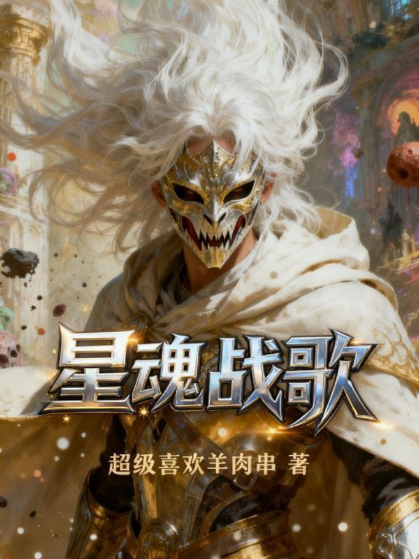 星魂战歌封面