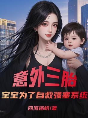 意外三胎，宝宝为了自救强塞系统封面