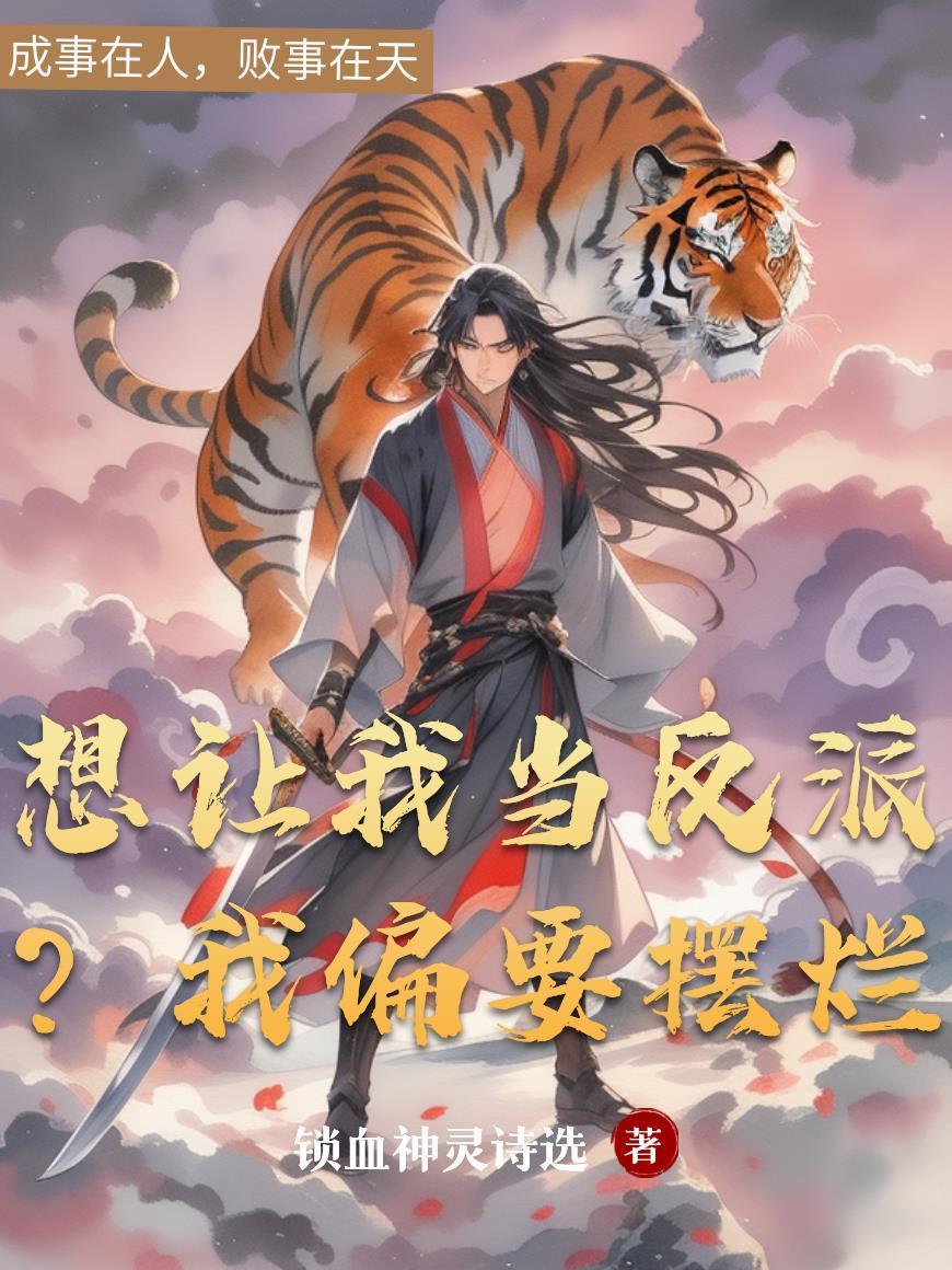 想让我当反派？我偏要摆烂封面